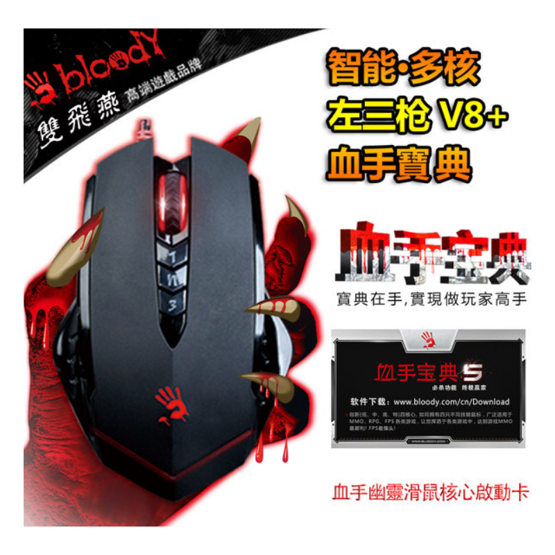 【A4 TECH 】BLOODY V8血手令(含血手寶典軟體)