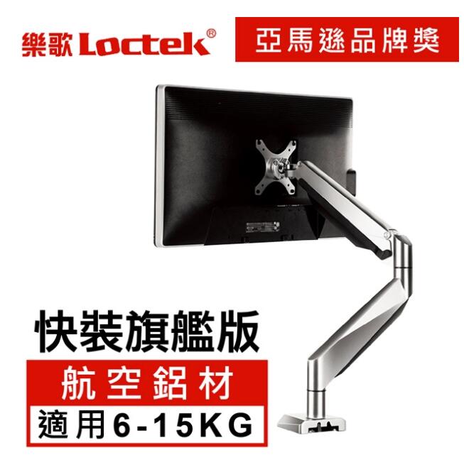 樂歌Loctek 人體工學 電腦螢幕支架 D7H