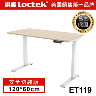 樂歌Loctek 人體工學 電動升降桌  ET119