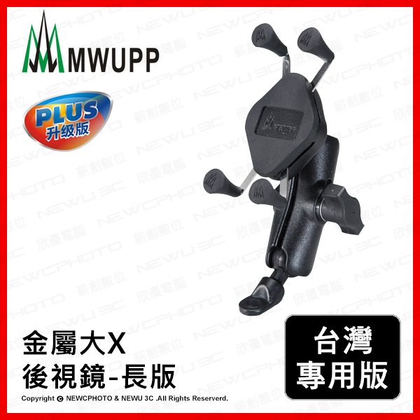 MWUPP 五匹 X型金屬摩托車架 後照鏡版 大X長版