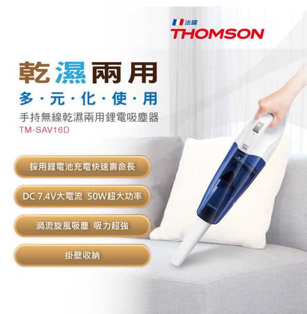 THOMSON TM-SAV16D乾濕兩用手持無線吸塵器