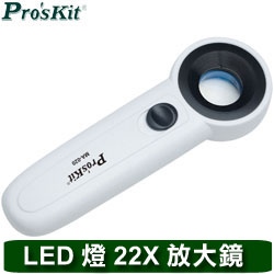 Pro'sKit 寶工 MA-020 22X 手持式LED燈放大